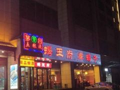 -蝎王府羊蝎子(天通苑店)
