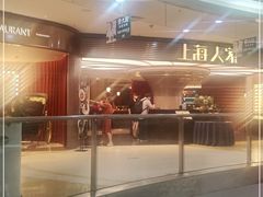 -上海人家花樣年华(中山公园店)