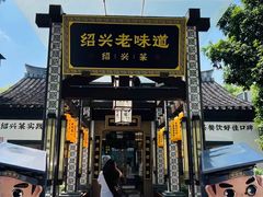 -绍兴老味道·非遗门店(银泰城店)