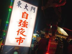 -花莲东大门国际观光夜市