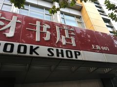 门面-新华传媒教材书店(中山南二路)