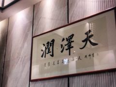 -润泽天·湘味家宴(岳麓山店)