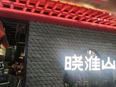 -晓淮山·扬州早茶·淮扬菜(龙阳广场店)