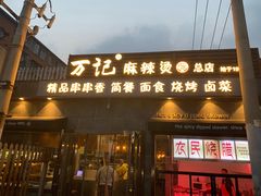 门面-万记麻辣烫国展总店