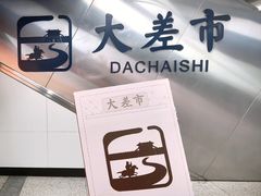 -大差市(地铁站)