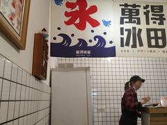 -WONDER ICE 萬得冰田(建設路总店)