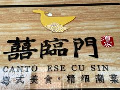 -喜临门酒家(城东店)