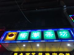 -柳湖茶坊(柳湖店)