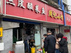 门面-黑皮酸菜鱼(三山街店)