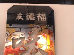 门面-友德福.老字号粤菜.广州地标融合美食(荔湾路店)