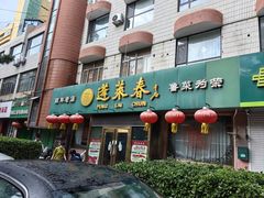 -蓬莱春(芝罘店)