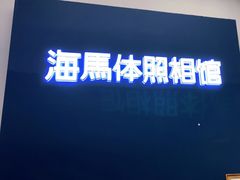 -海马体照相馆(合肥包河万达广场店)