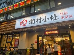 -湘村小灶·地道长沙菜·本地人优选(咸嘉新村店)