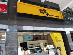 门面-丸摩堂鲜果茶(华西二院店)