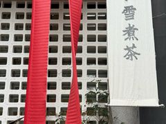 -扫雪煮茶(西村店)