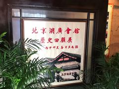 -北京湖广会馆
