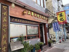 -蓝记云吞(正果店)