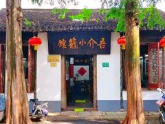 -吾介小籠館