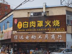 门面-金卯白肉罩火烧