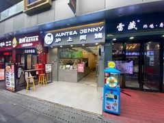 -沪上阿姨·精选茶饮(烟台万达广场店)