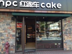 门面-红跑车蛋糕世界(网巾市店)