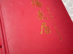 -福来居烤鸭店(天坛二店)