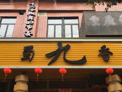 -蜀九香火锅(彩虹店)