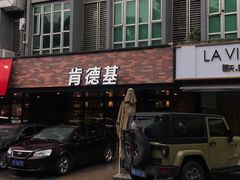 门面-肯德基(兴隆店)