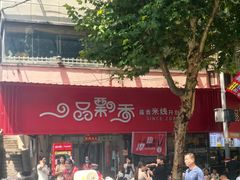 -一品飘香米线(一中总店)