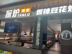 -探炉·香辣豆花烤鱼(笋岗宝能环球汇店)