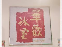 -華歡冰室-WahFoon(吉大店)