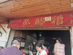 门面-张醪糟