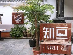 -知亘茶食