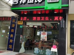 门面-吉祥馄饨(三林家园店)