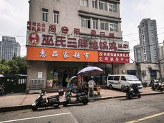 -皖北巫氏三胖地锅鸡(长淮总店)