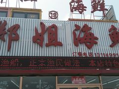 -渔民船说·北塘海鲜·天津菜·海肠捞饭(北塘古镇店)