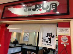 门面-鹤桥风月(ヨドバシ梅田店)