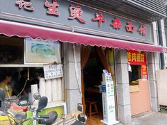 门面-王记生烫牛杂面馆(兰陵路店)