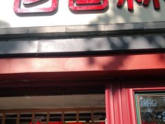 门面-百香林西点(西安门店)