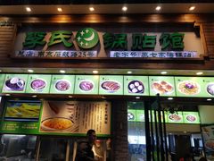 门面-老新隆牛肉锅贴(新街口店)