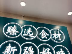 -滴滋味·新疆炒米粉·炒三凉(乌市总店)