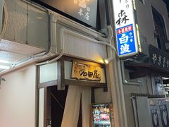 -神户牛排 石田屋(本店)