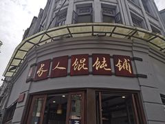 -长人馄饨铺(解放街店)