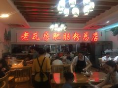 -青石桥老瓦房肥肠粉总店(青石桥总店)
