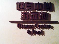 游泳池的位置-北京朝阳悠唐皇冠假日酒店