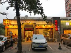 门面-北平小馆·烤鸭·家常菜(磨房北里店)