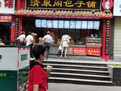 门面-清泉阁包子饺子·刀削面(五一店)