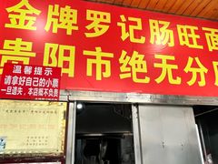 -金牌罗记肠旺面(蔡家街店)