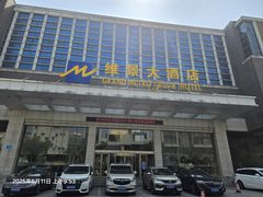 -山东政协大厦维景大酒店