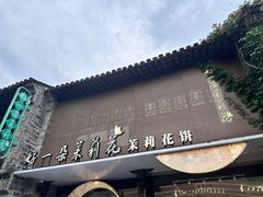 -好一朵茉莉花(老门东店)